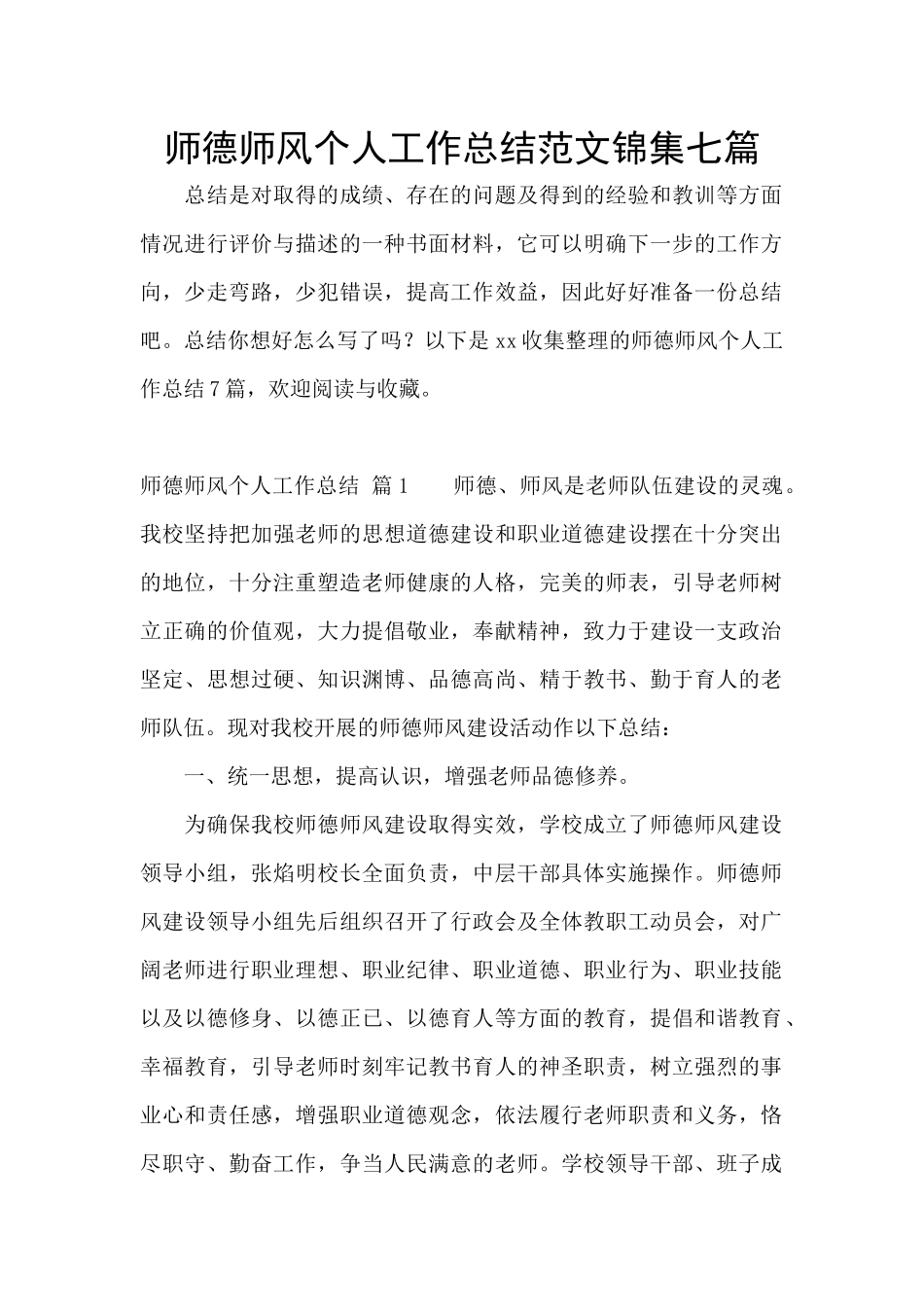 师德师风个人工作总结范文锦集七篇_第1页