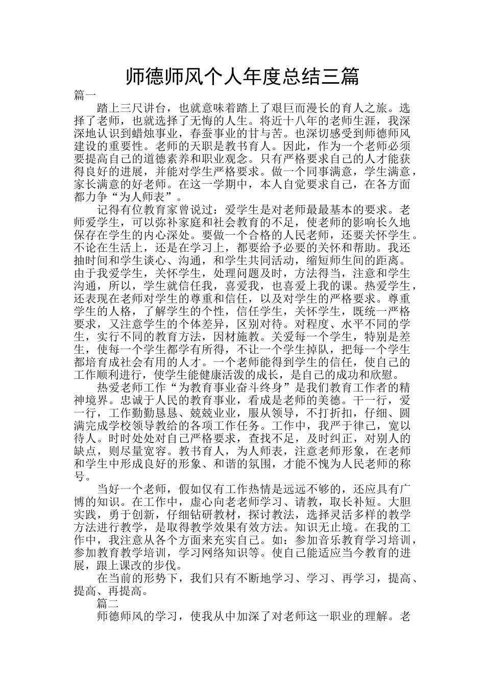 师德师风个人年度总结三篇_第1页