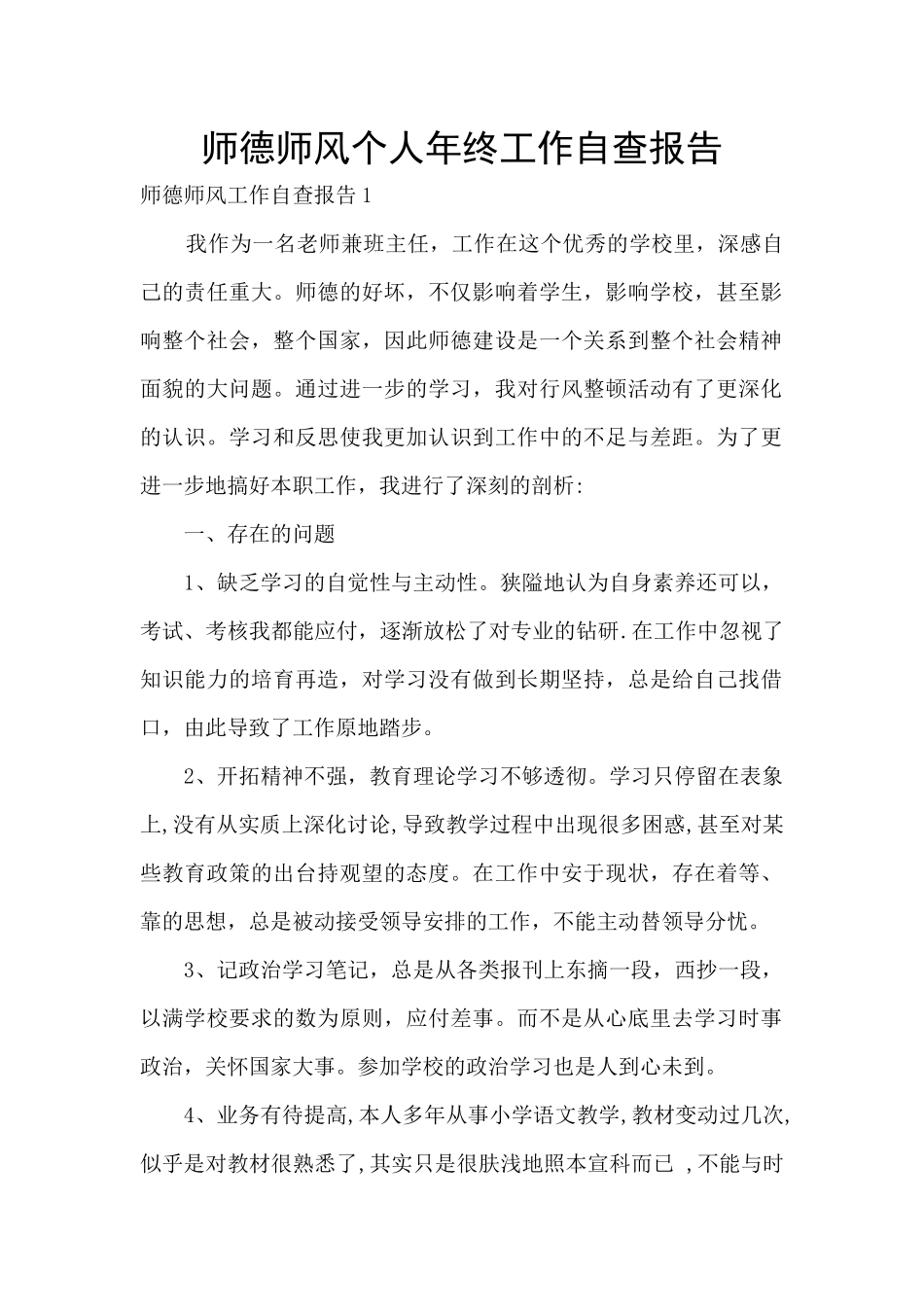 师德师风个人年终工作自查报告_第1页