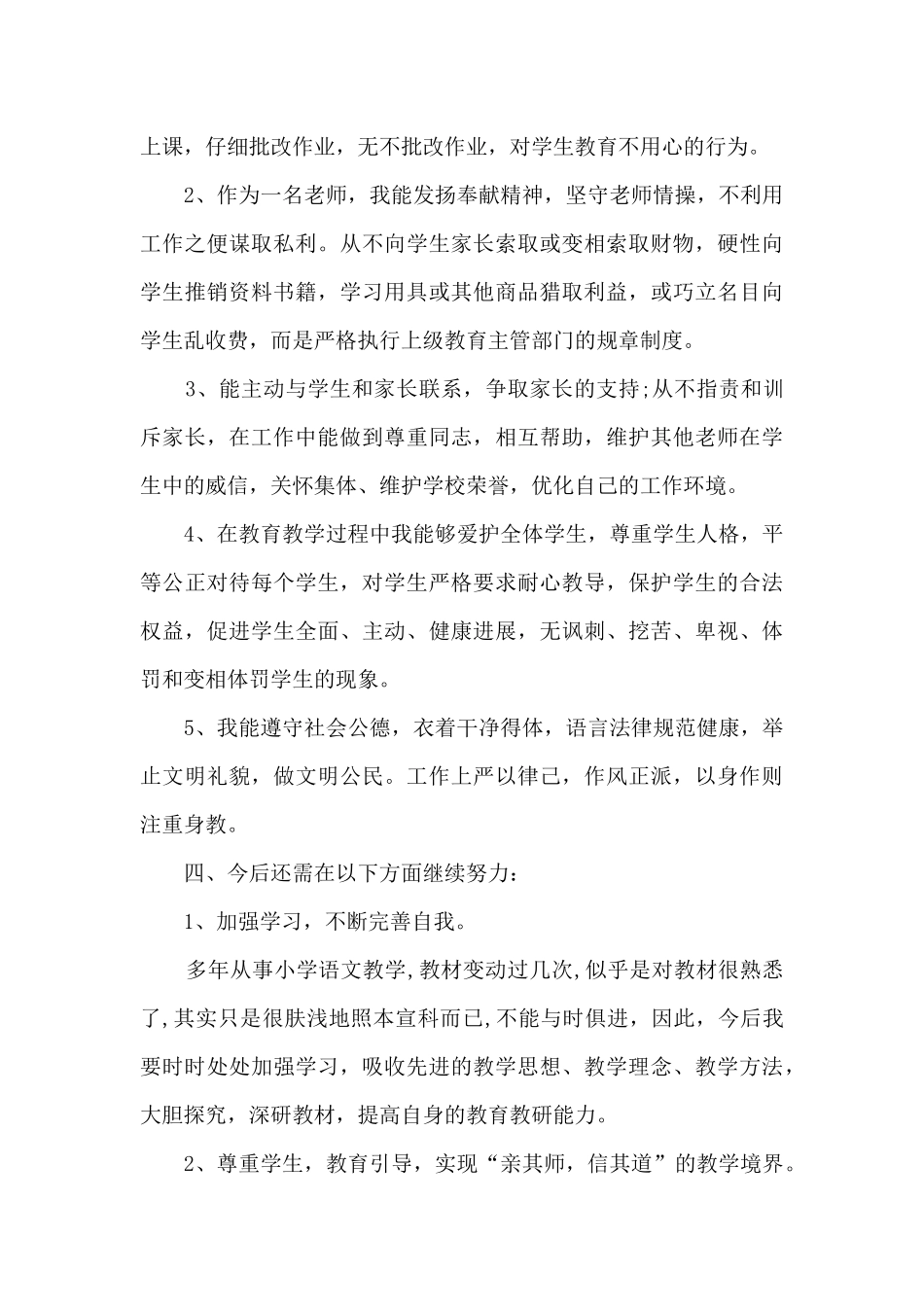 师德师风个人年终工作自查报告_第3页