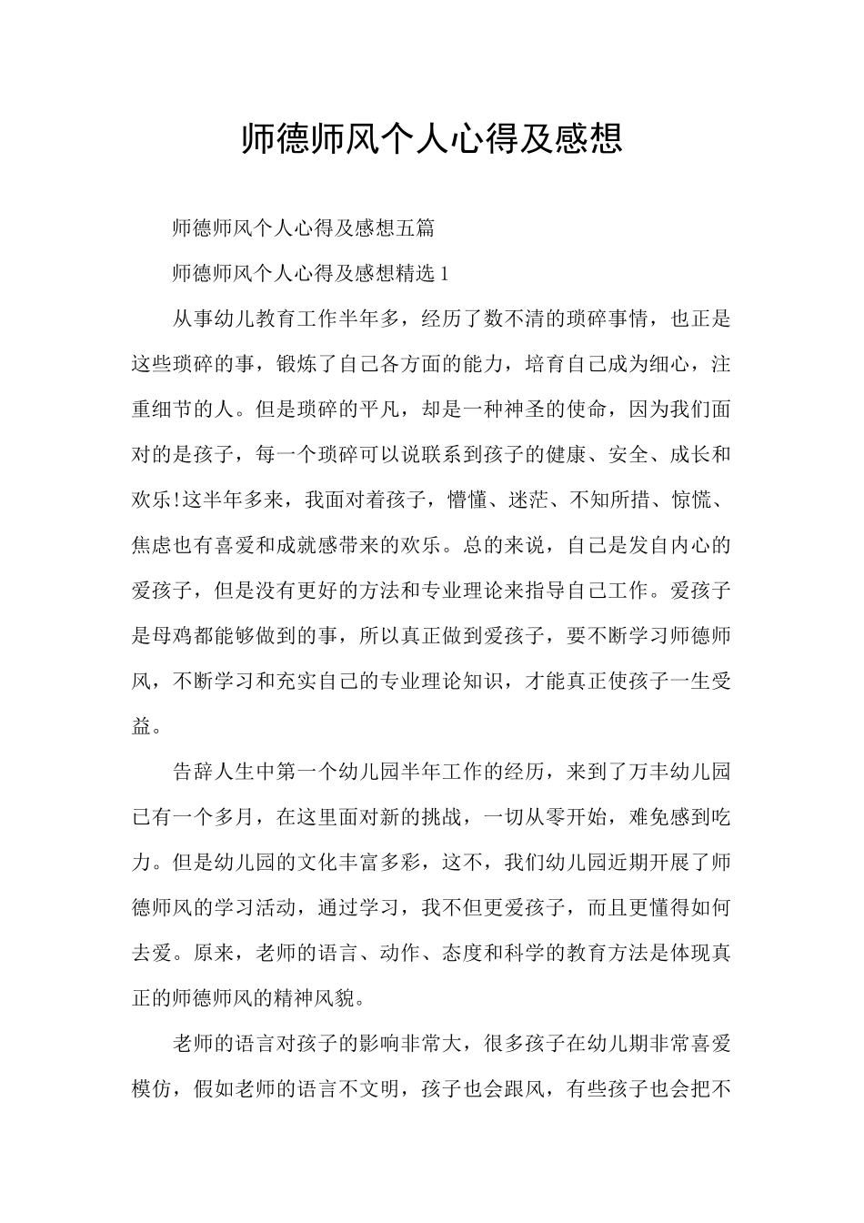师德师风个人心得及感想_第1页