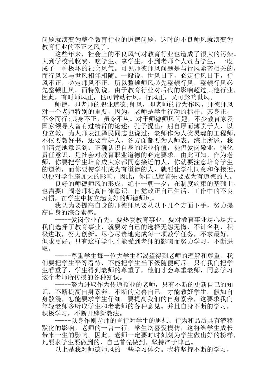 师德师风个人总结范文心得体会2024_第3页