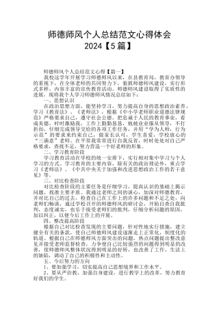 师德师风个人总结范文心得体会2024