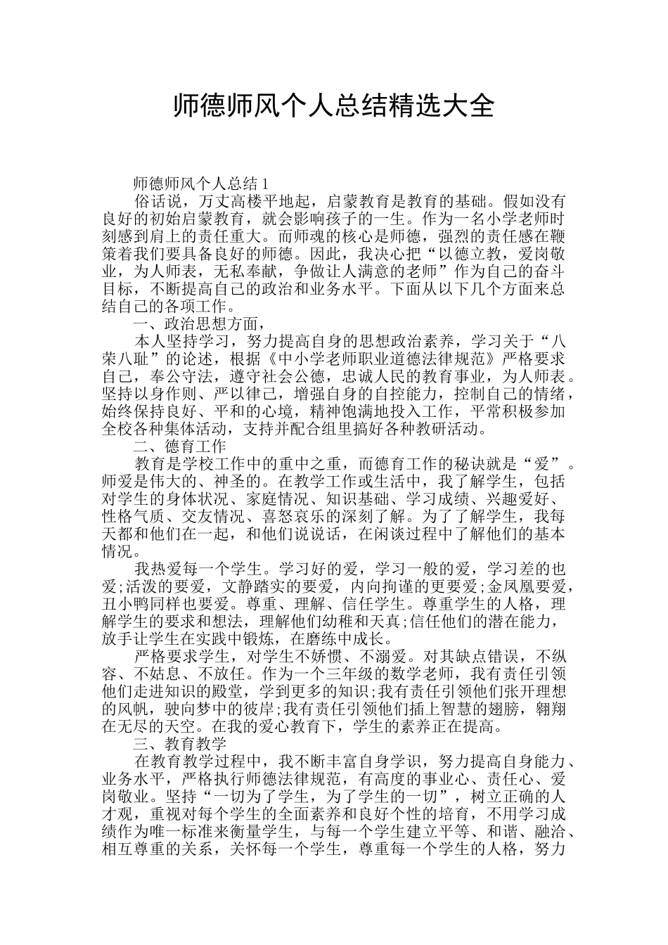 师德师风个人总结精选大全_第1页