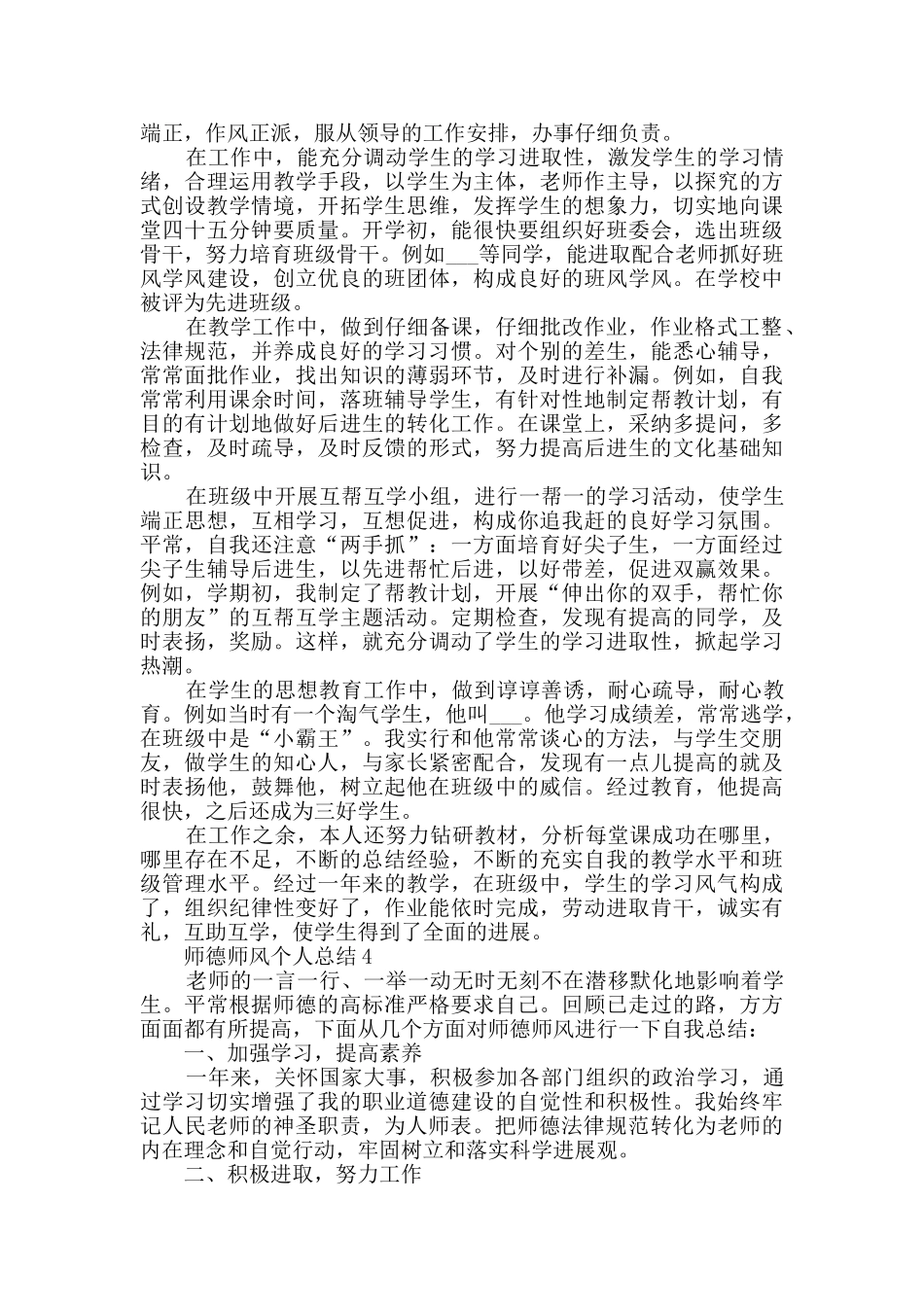 师德师风个人总结精选大全_第3页