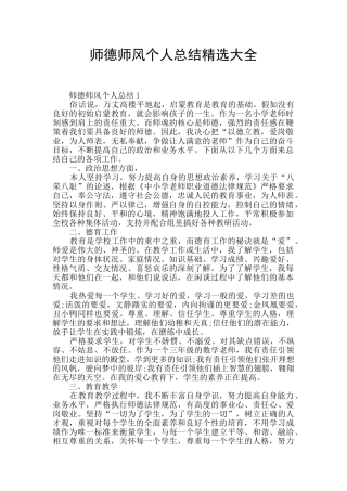 师德师风个人总结精选大全