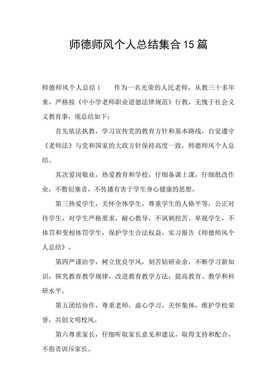 师德师风个人总结集合15篇_第1页