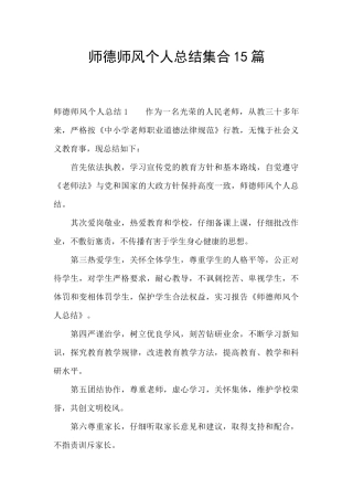 师德师风个人总结集合15篇