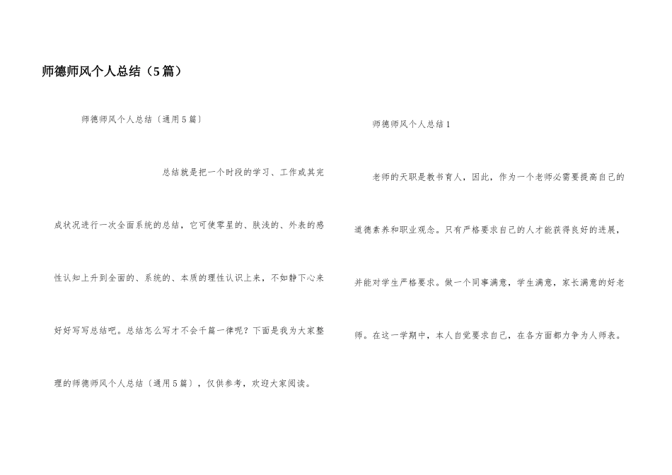 师德师风个人总结（5篇）_第1页