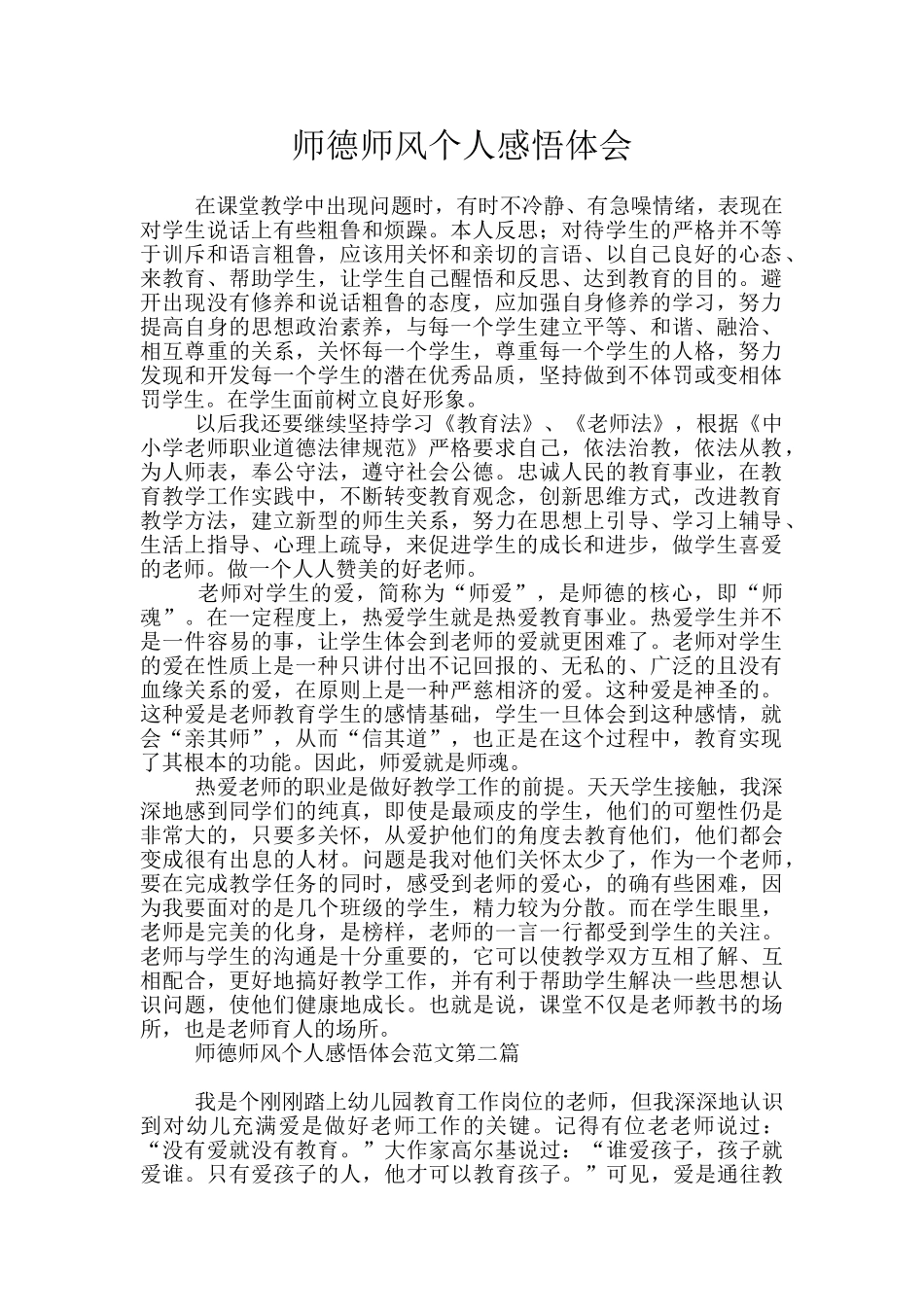 师德师风个人感悟体会_第1页