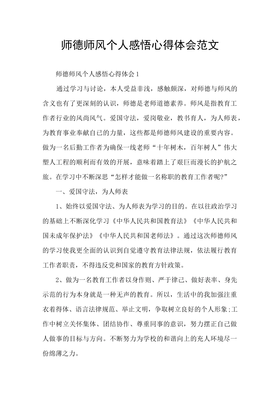 师德师风个人感悟心得体会范文_第1页