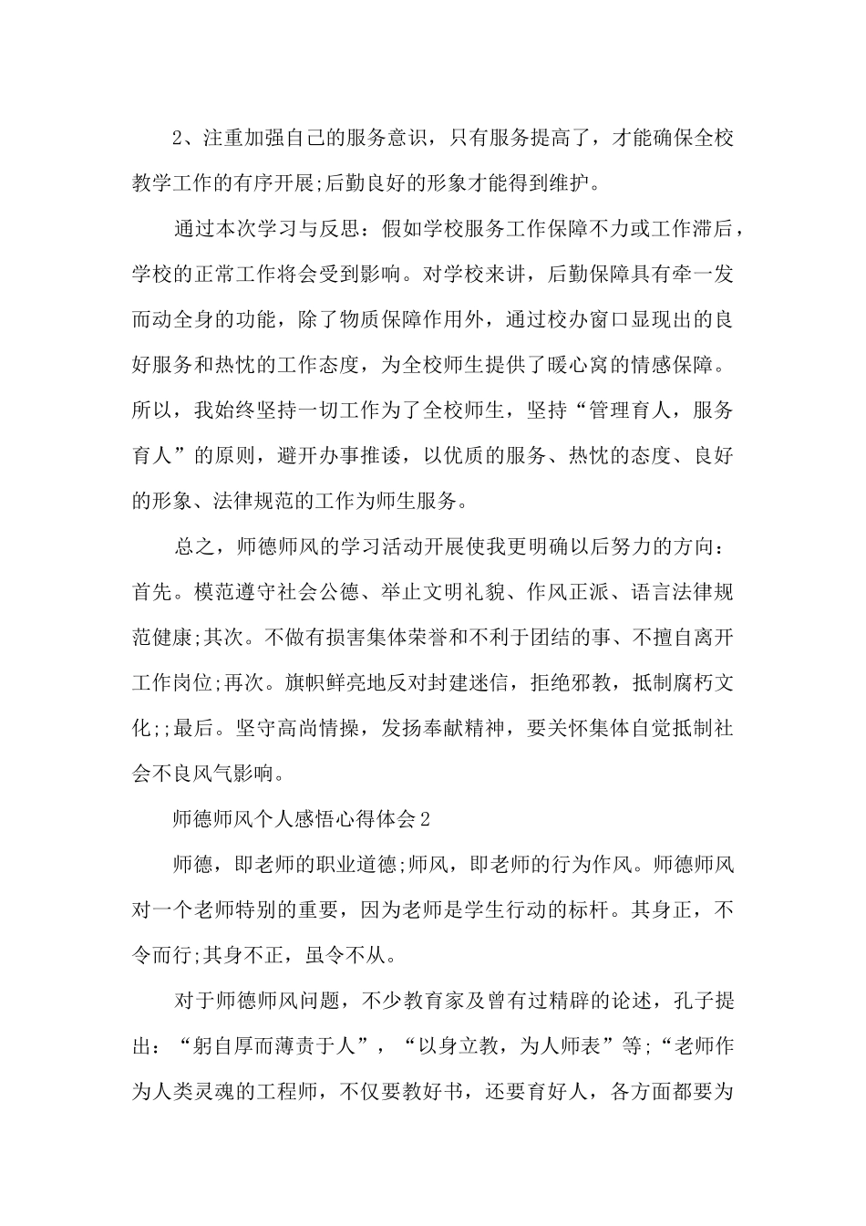 师德师风个人感悟心得体会范文_第3页