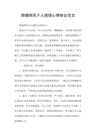 师德师风个人感悟心得体会范文