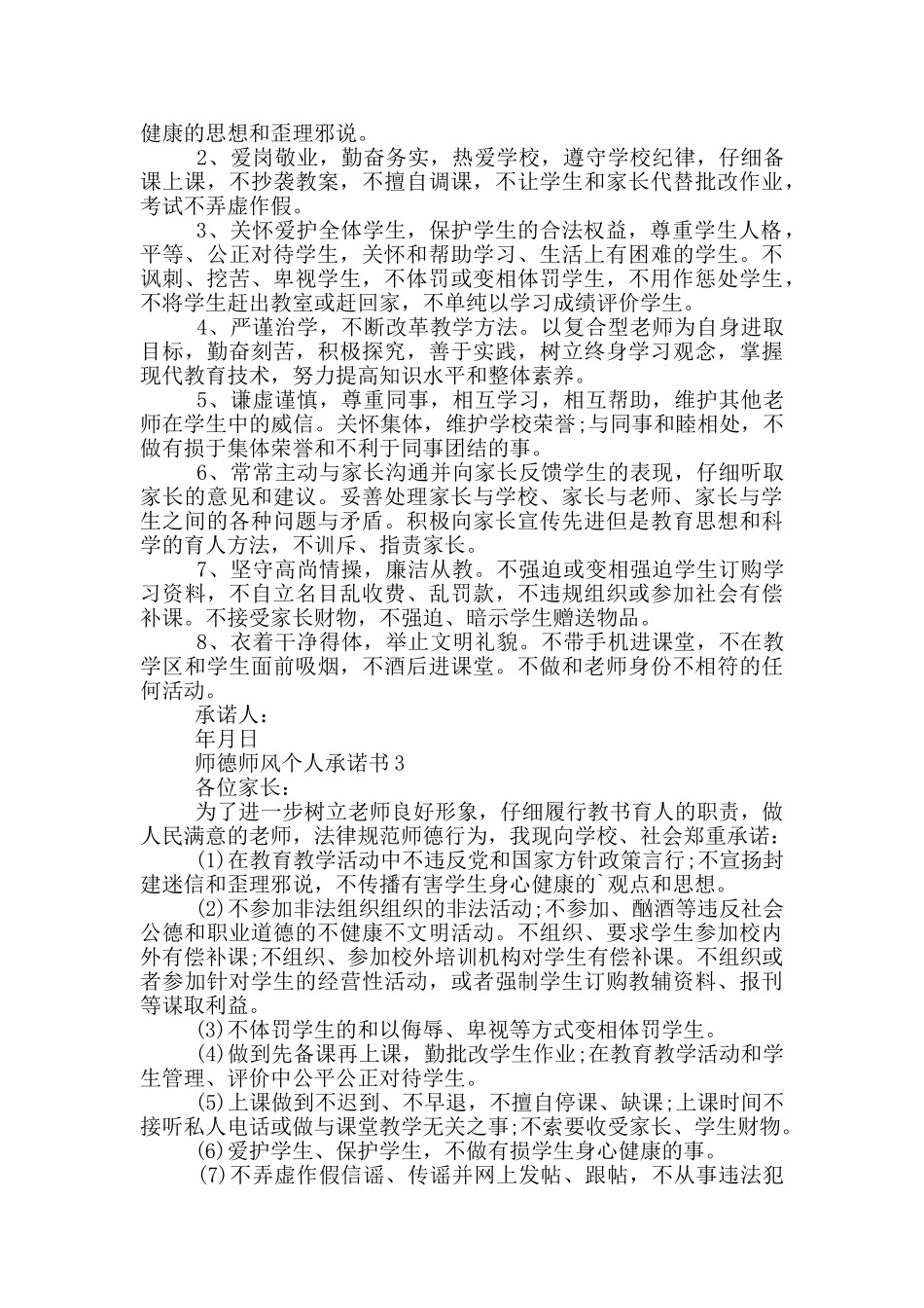 师德师风个人承诺书通用_第2页