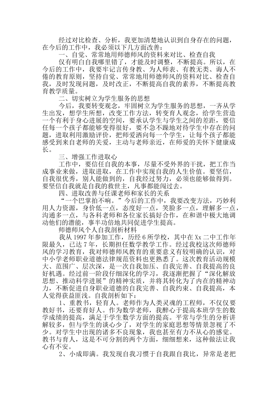 师德师风个人自我剖析材料_第2页