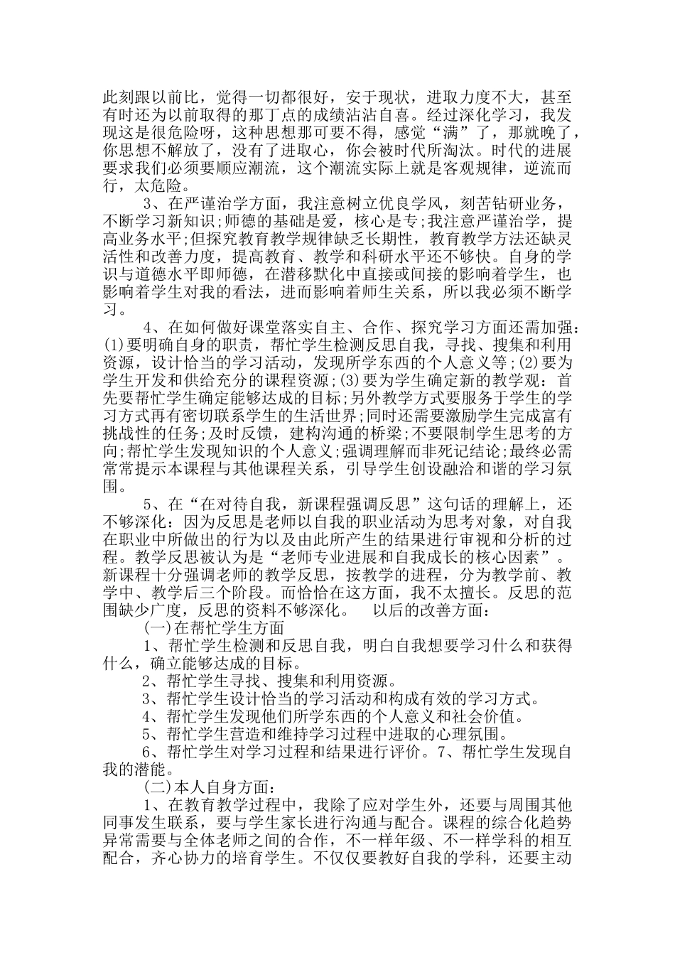 师德师风个人自我剖析材料_第3页