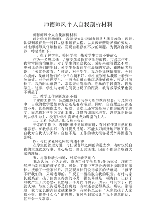 师德师风个人自我剖析材料