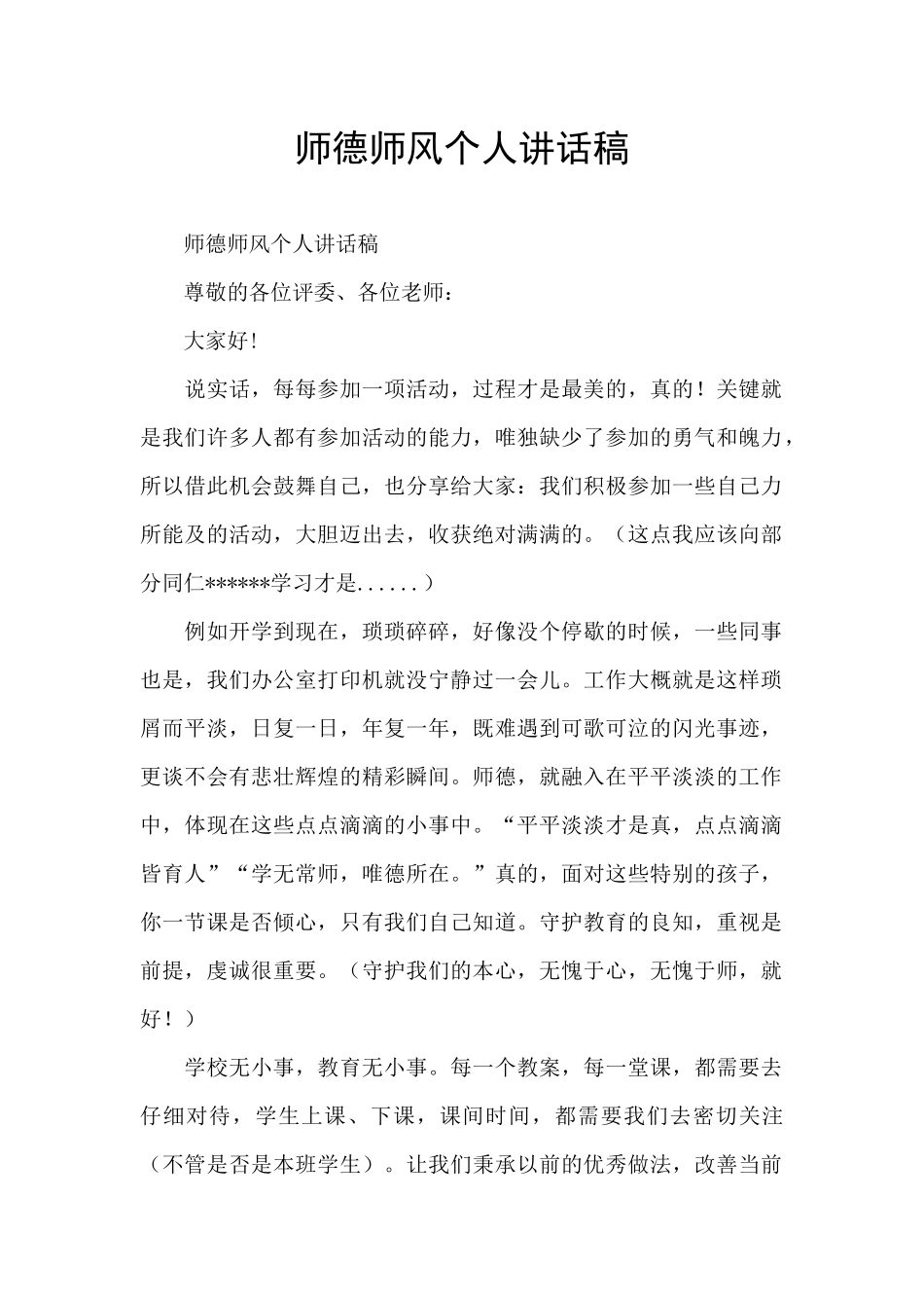 师德师风个人讲话稿_第1页
