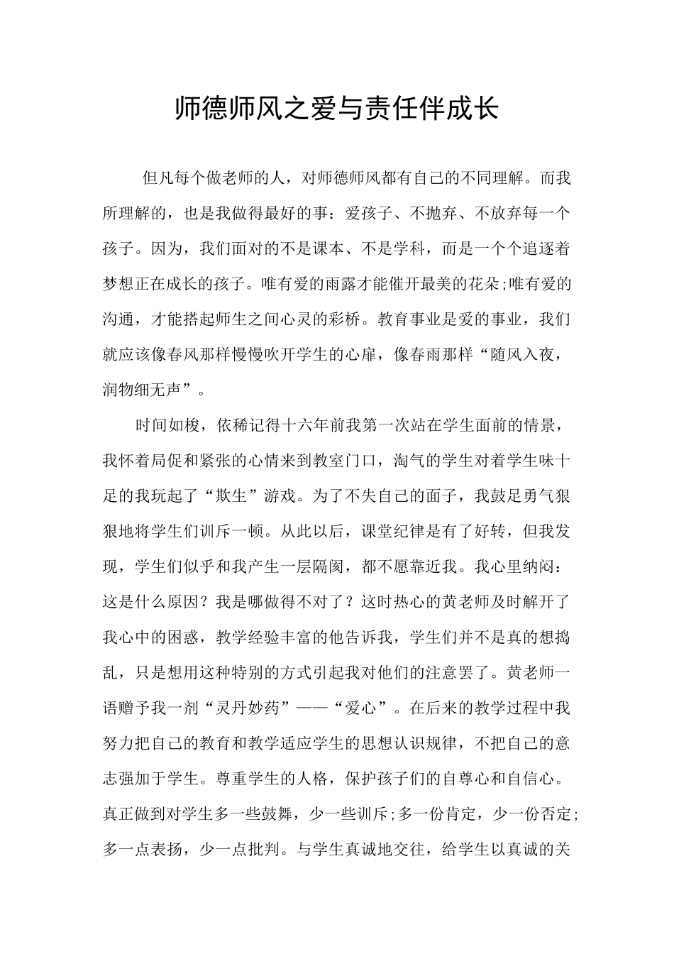 师德师风之爱与责任伴成长_第1页