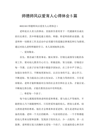 师德师风以爱育人心得体会5篇