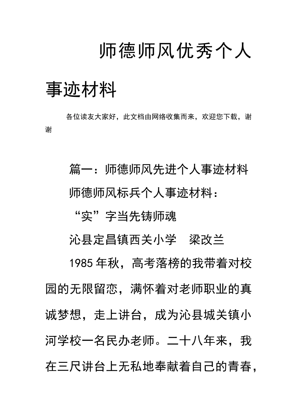 师德师风优秀个人事迹材料_第1页