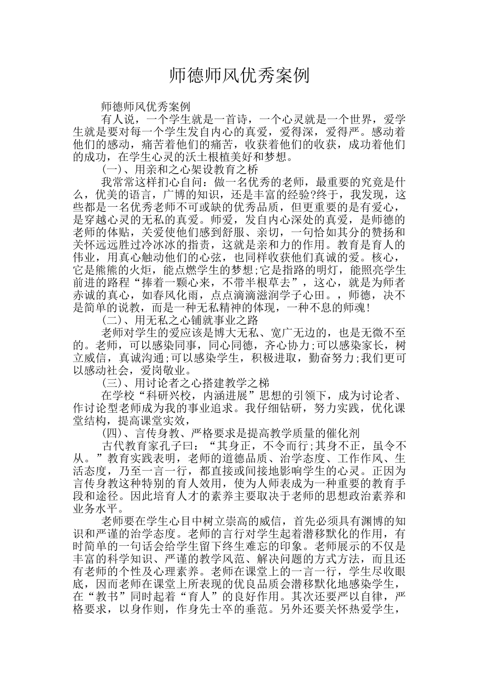 师德师风优秀案例_第1页