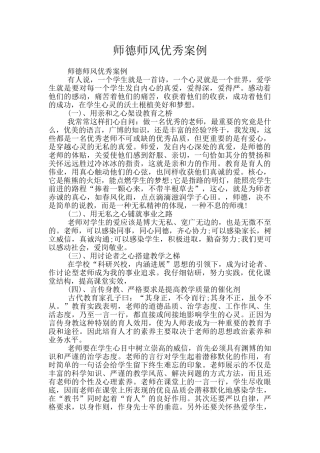 师德师风优秀案例