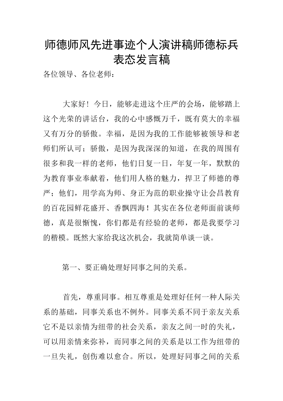 师德师风先进事迹个人演讲稿师德标兵表态发言稿_第1页