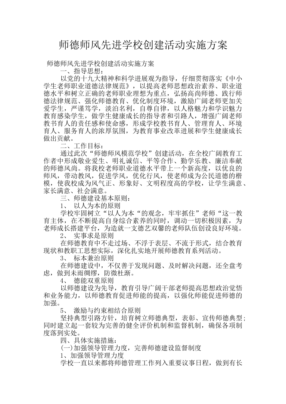 师德师风先进学校创建活动实施方案_第1页