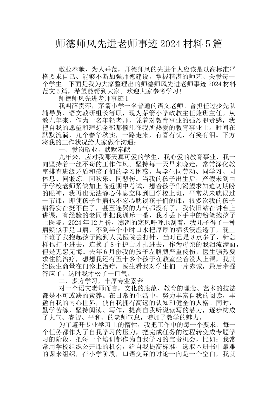 师德师风先进教师事迹2024材料5篇_第1页