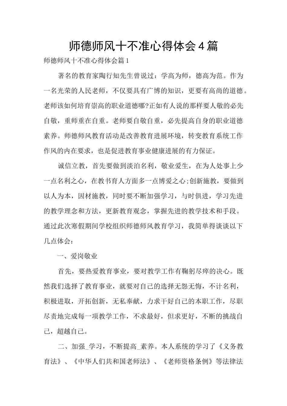 师德师风十不准心得体会4篇_第1页