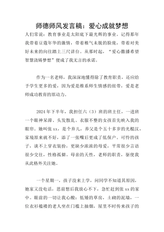师德师风发言稿：爱心成就梦想