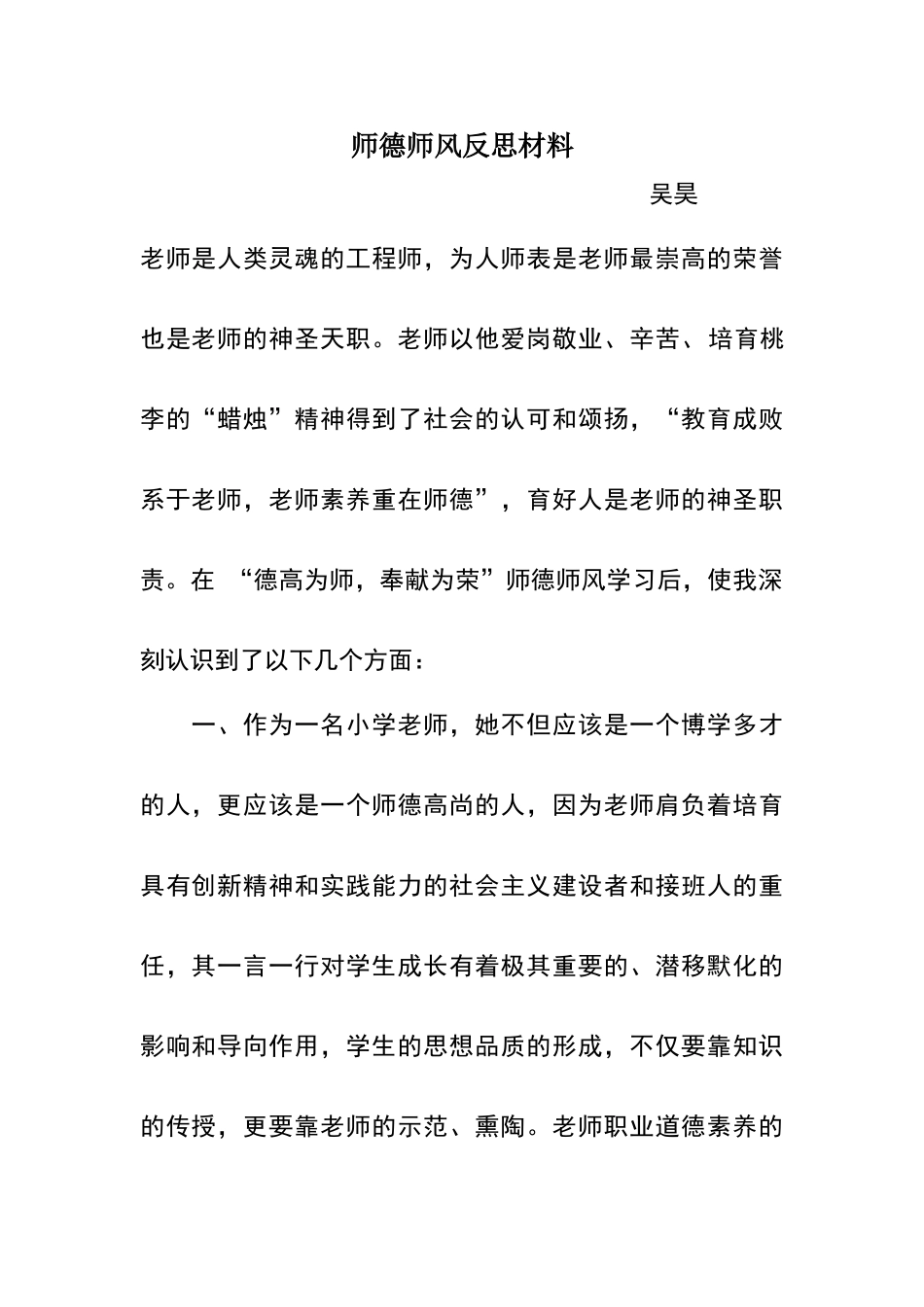 师德师风反思材料_第1页