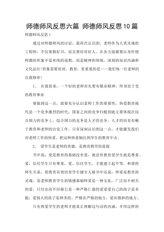 师德师风反思六篇