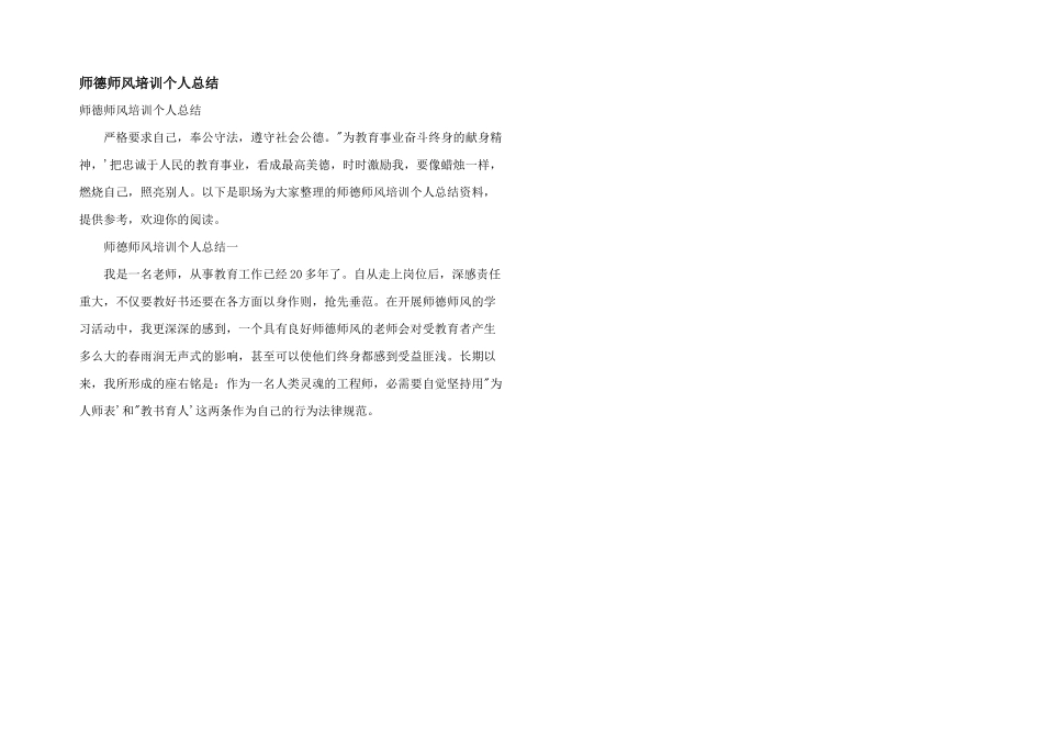 师德师风培训个人总结_第1页