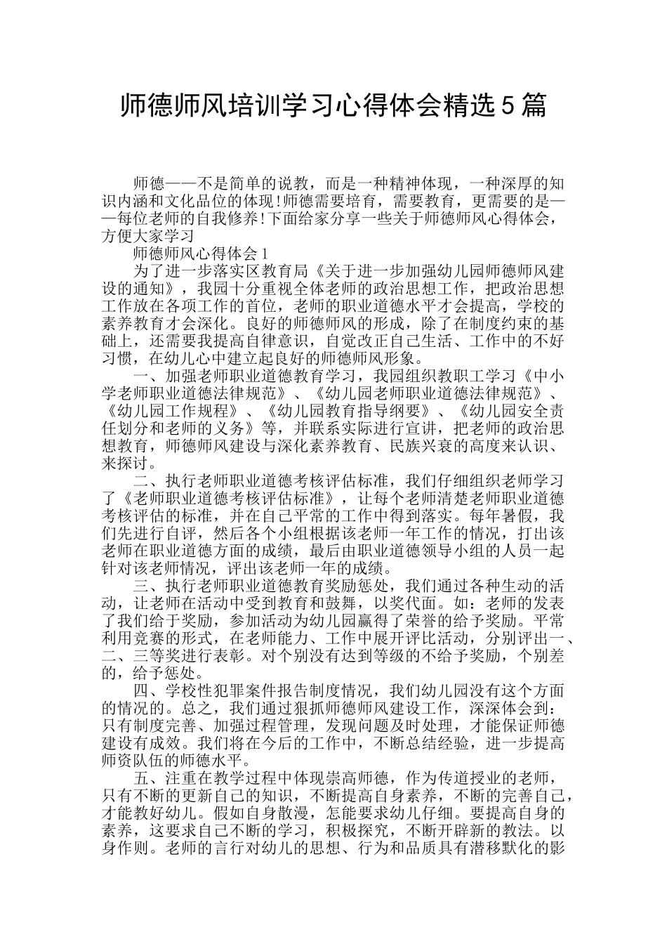 师德师风培训学习心得体会精选5篇_第1页