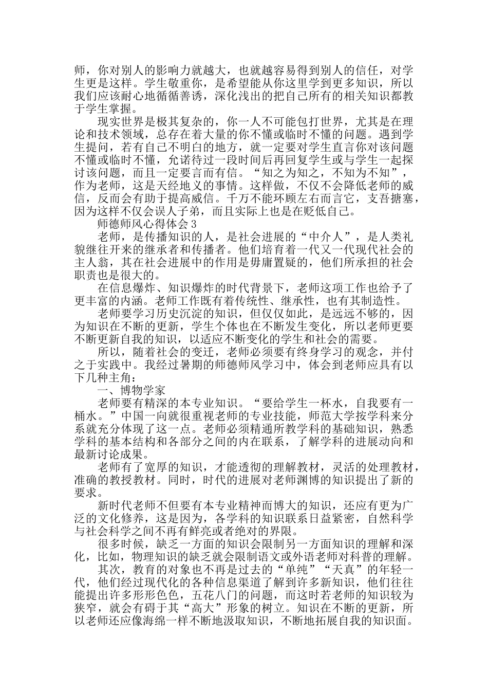 师德师风培训学习心得体会精选5篇_第3页