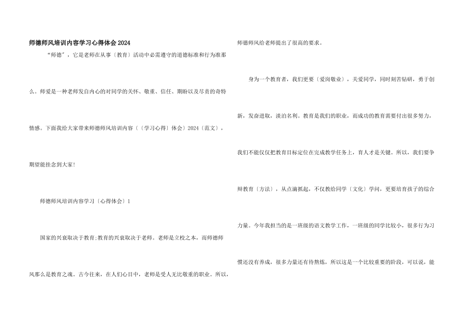 师德师风培训内容学习心得体会2024_第1页