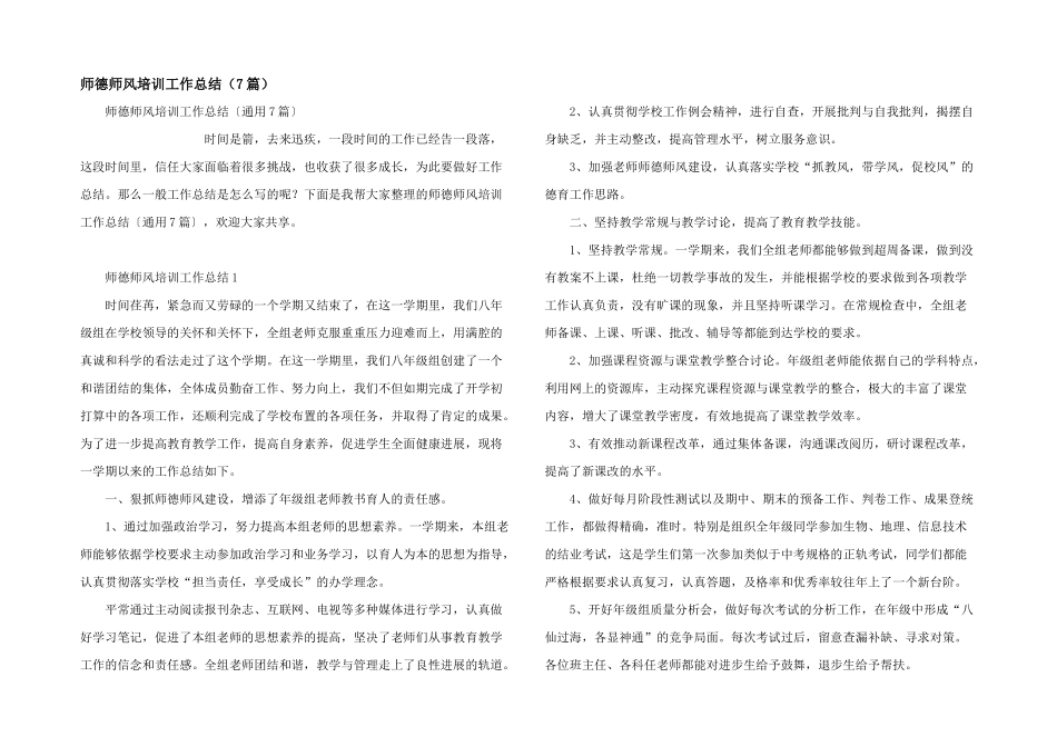 师德师风培训工作总结（7篇）_第1页