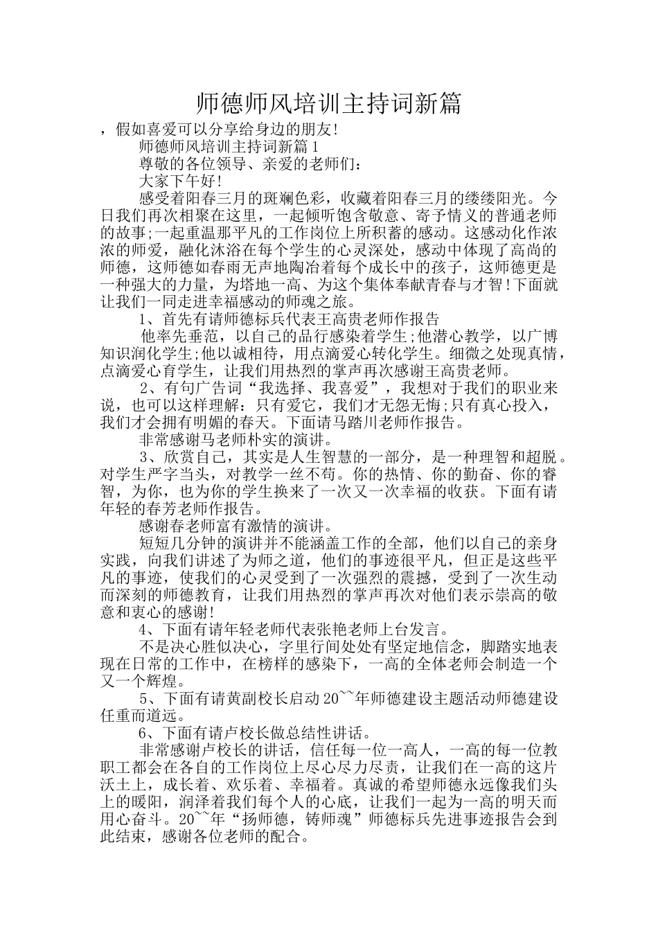 师德师风培训主持词新篇_第1页