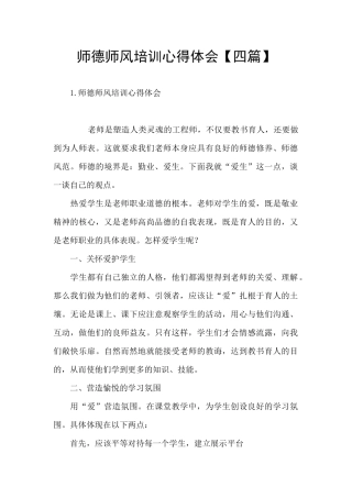 师德师风培训心得体会