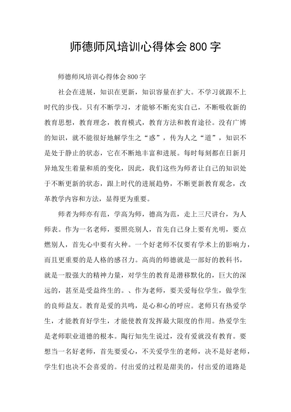 师德师风培训心得体会800字_第1页