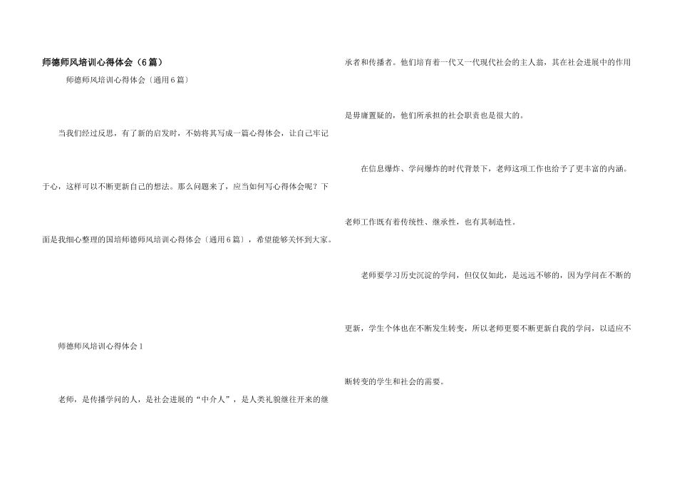 师德师风培训心得体会（6篇）_第1页