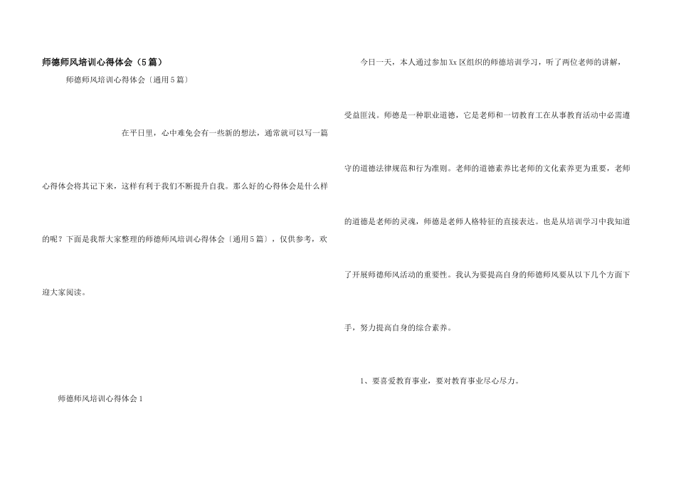 师德师风培训心得体会（5篇）_第1页