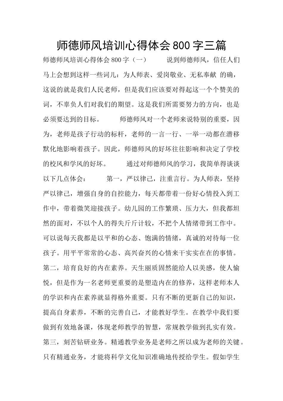 师德师风培训心得体会800字三篇_第1页