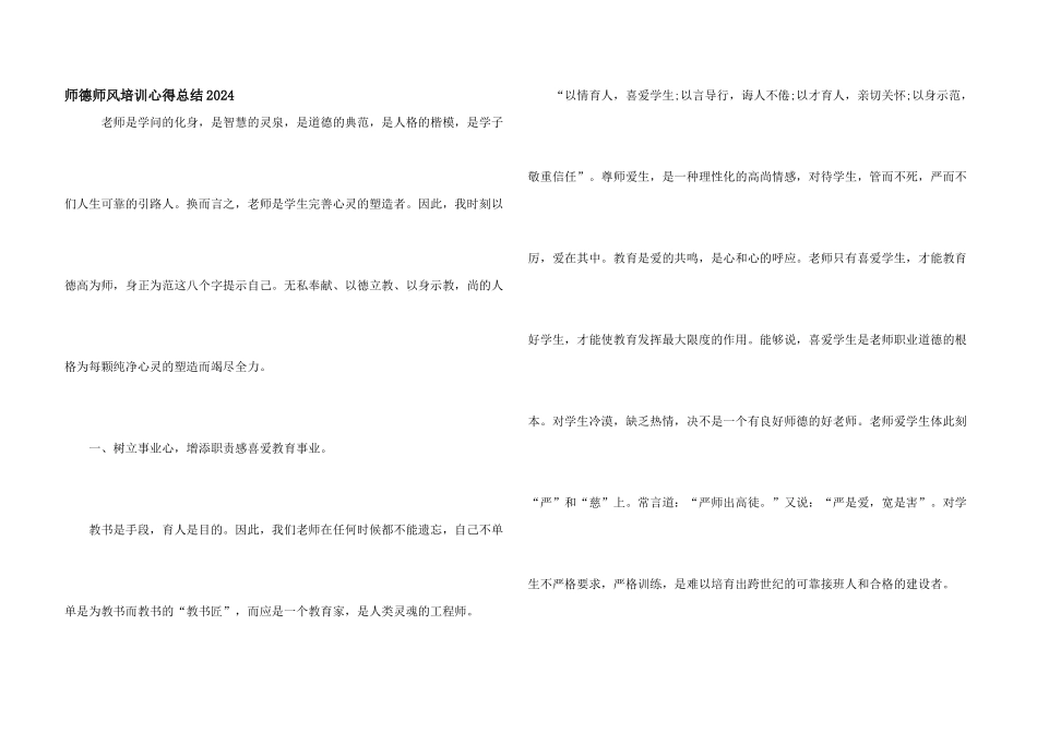 师德师风培训心得总结2024_第1页