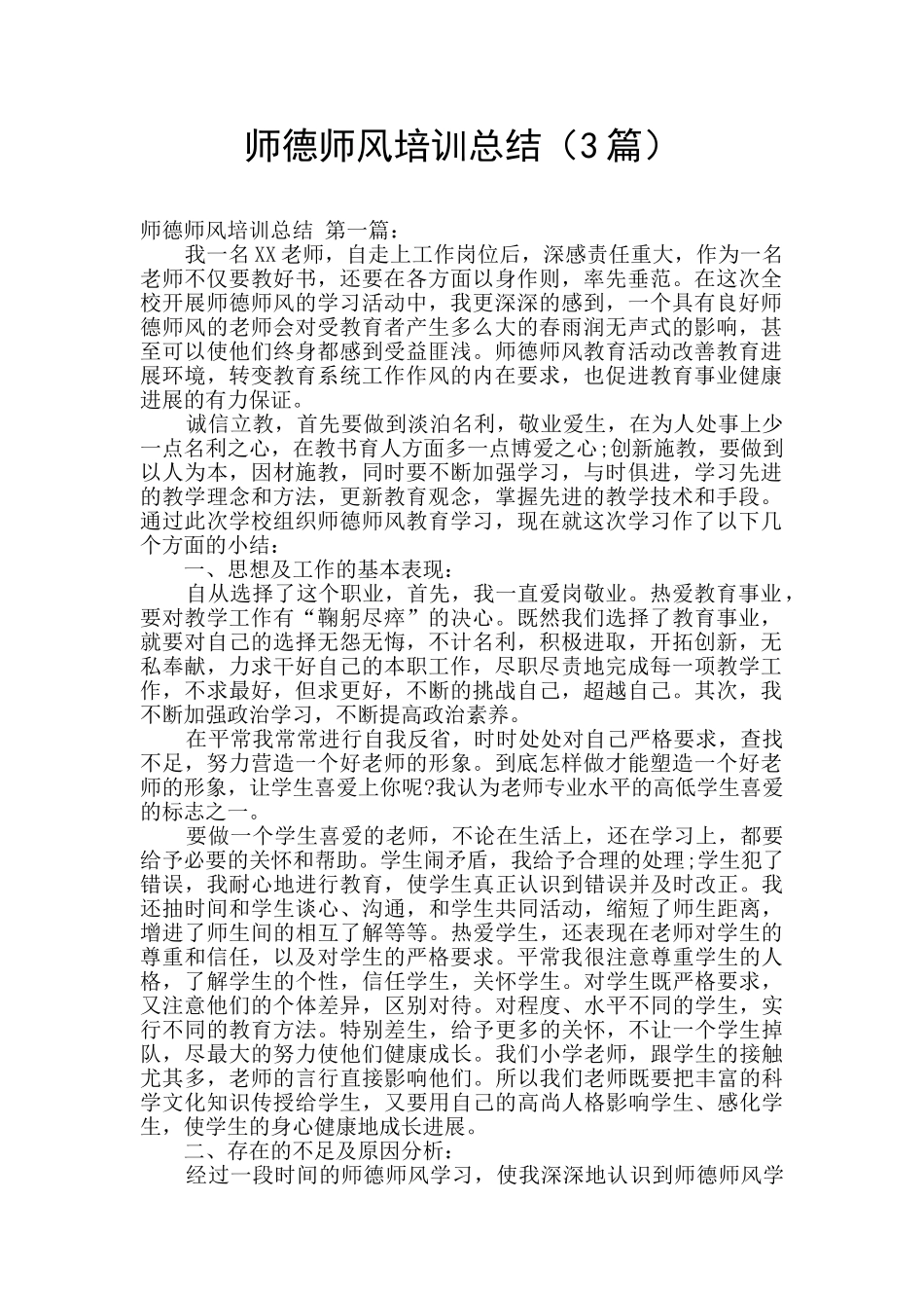 师德师风培训总结_第1页