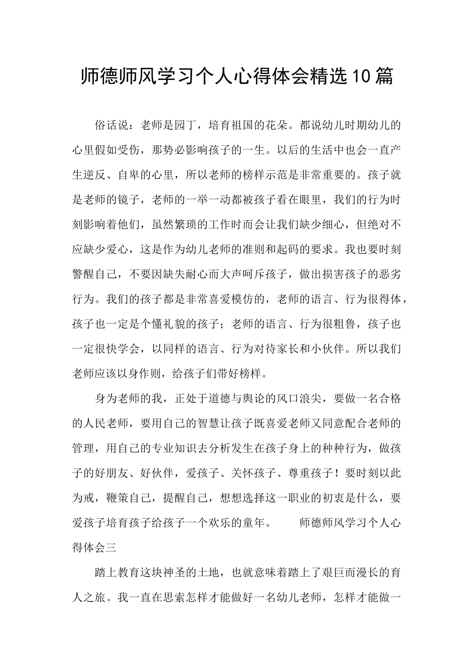 师德师风学习个人心得体会精选10篇_第1页