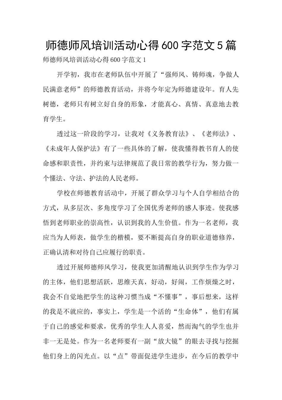 师德师风培训活动心得600字范文5篇_第1页
