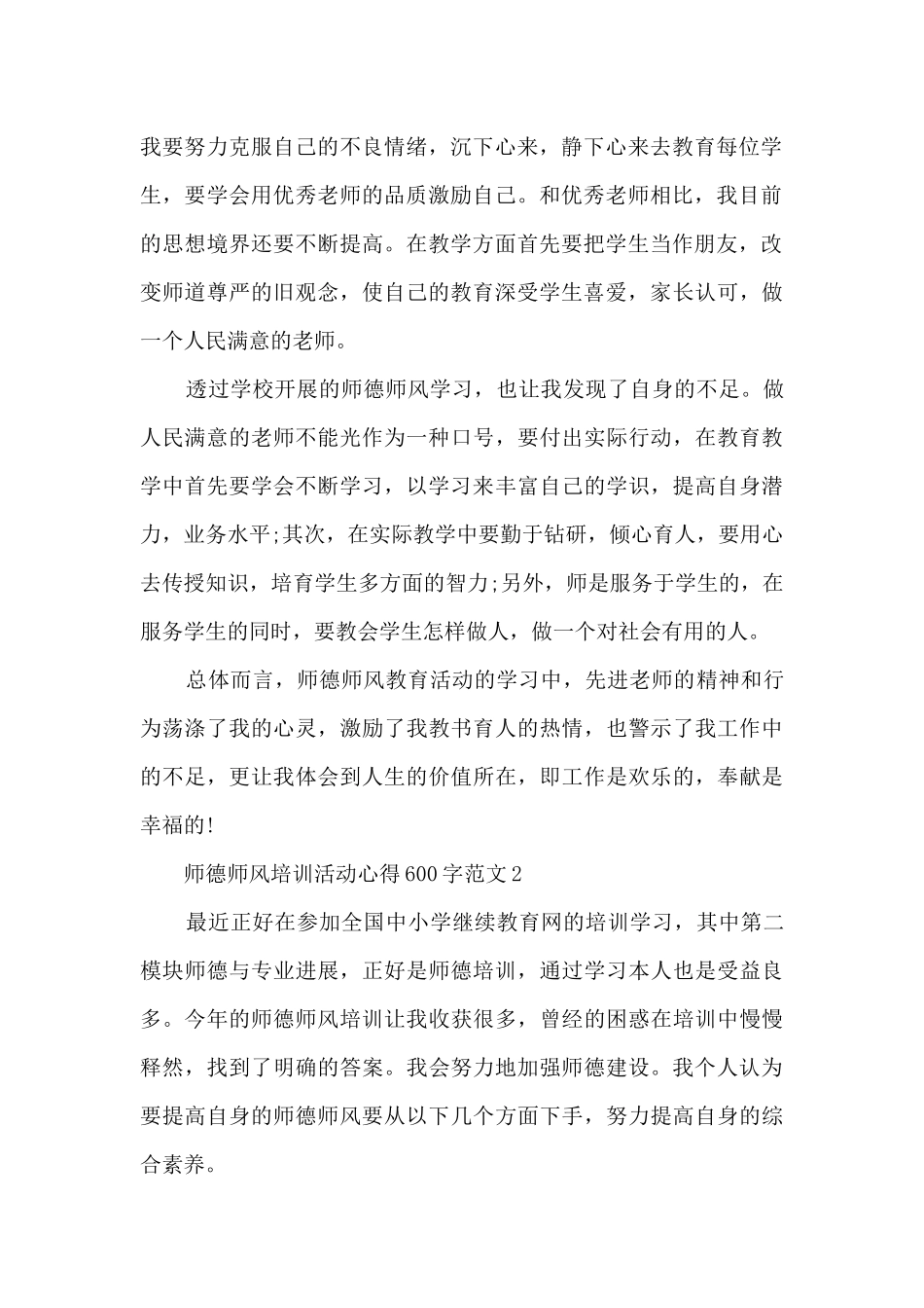 师德师风培训活动心得600字范文5篇_第2页